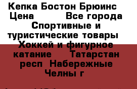 Кепка Бостон Брюинс › Цена ­ 800 - Все города Спортивные и туристические товары » Хоккей и фигурное катание   . Татарстан респ.,Набережные Челны г.